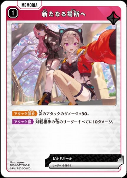 画像1: 【クロスタ】新たなる場所へ【R】BP01-057/100 (1)