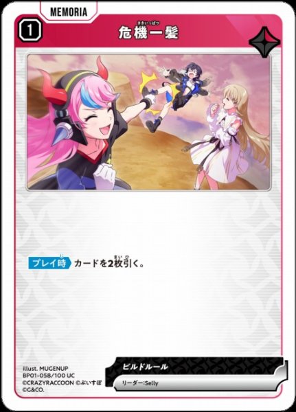 画像1: 【クロスタ】危機一髪【UC】BP01-058/100 (1)