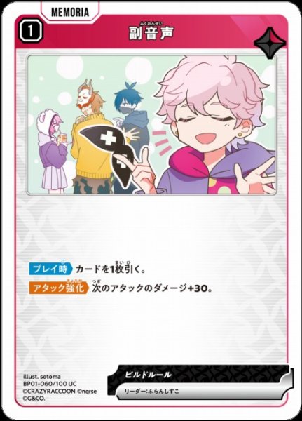 画像1: 【クロスタ】副音声【UC】BP01-060/100 (1)