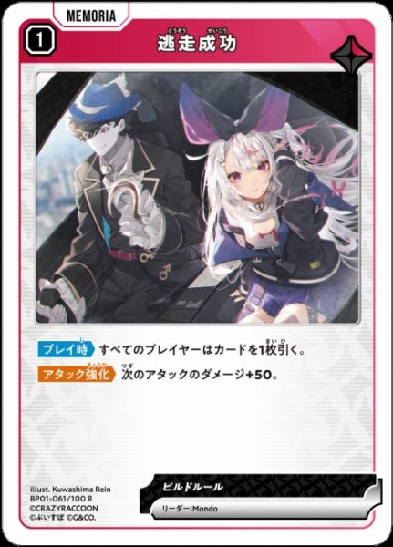 画像1: 【クロスタ】逃走成功【R】BP01-061/100 (1)