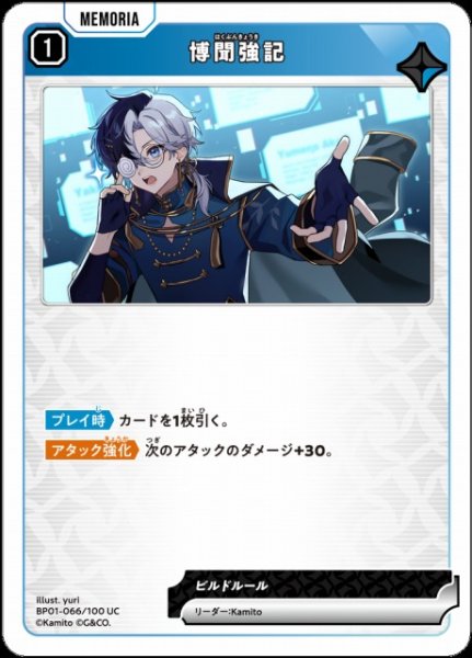 画像1: 【クロスタ】博聞強記【UC】BP01-066/100 (1)