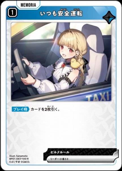 画像1: 【クロスタ】いつも安全運転【R】BP01-067/100 (1)