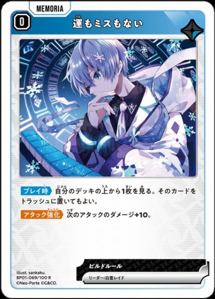 画像1: 【クロスタ】運もミスもない【R】BP01-069/100 (1)