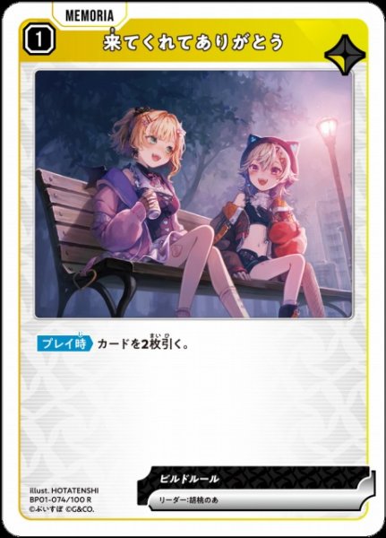 画像1: 【クロスタ】来てくれてありがとう【R】BP01-074/100 (1)