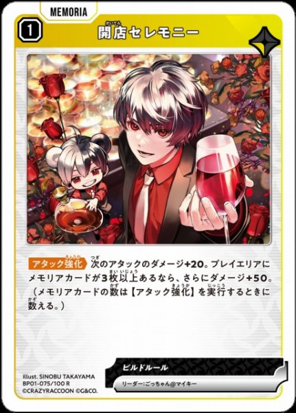 画像1: 【クロスタ】開店セレモニー【R】BP01-075/100 (1)