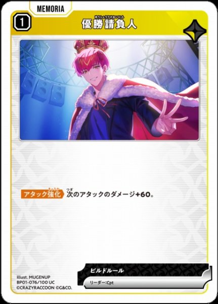 画像1: 【クロスタ】優勝請負人【UC】BP01-076/100 (1)