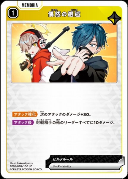 画像1: 【クロスタ】偶然の邂逅【UC】BP01-078/100 (1)