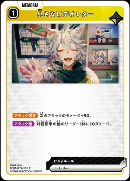 画像1: 【クロスタ】小さなビデオレター【C】BP01-079/100 (1)