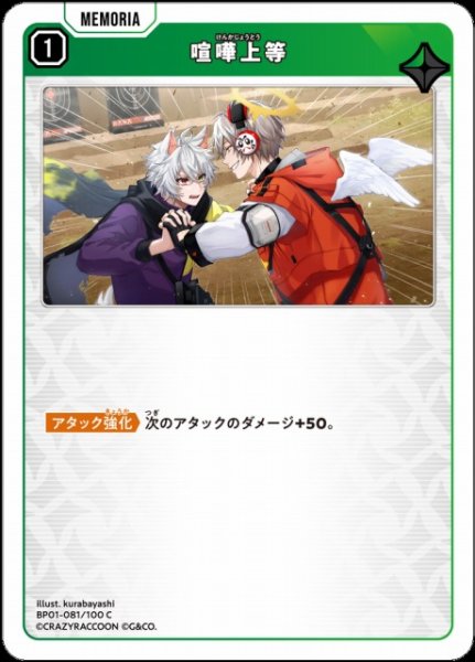 画像1: 【クロスタ】喧嘩上等【C】BP01-081/100 (1)