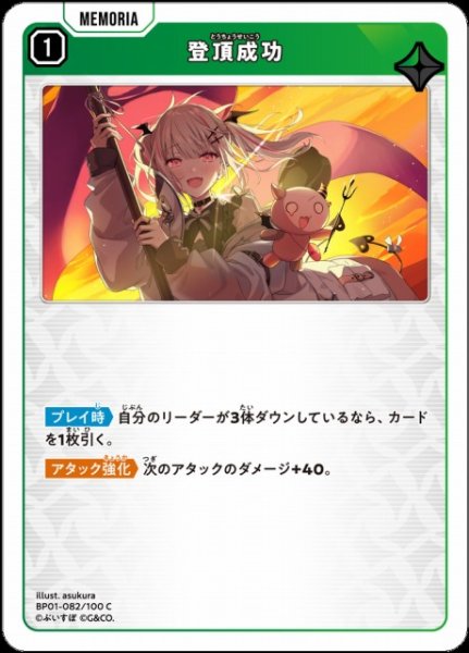 画像1: 【クロスタ】登頂成功【C】BP01-082/100 (1)