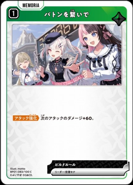 画像1: 【クロスタ】バトンを繋いで【C】BP01-083/100 (1)