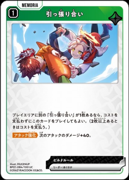 画像1: 【クロスタ】引っ張り合い【UC】BP01-084/100 (1)