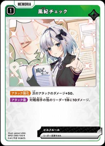 画像1: 【クロスタ】風紀チェック【R】BP01-085/100 (1)