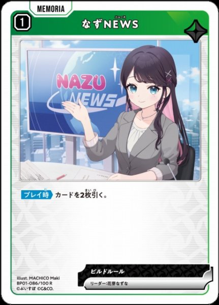 画像1: 【クロスタ】なずNEWS【R】BP01-086/100 (1)