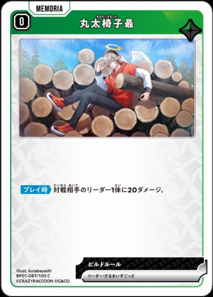 画像1: 【クロスタ】丸太椅子最【C】BP01-087/100 (1)