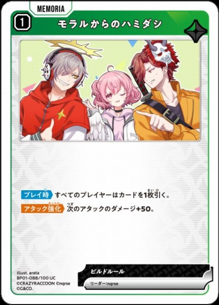 画像1: 【クロスタ】モラルからのハミダシ【UC】BP01-088/100 (1)