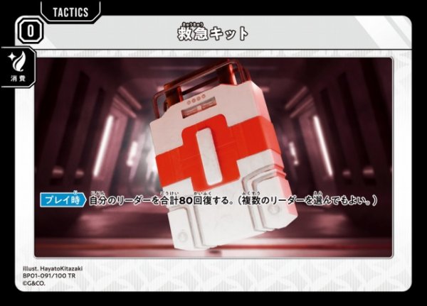 画像1: 【クロスタ】救急キット【TR】BP01-091/100 (1)