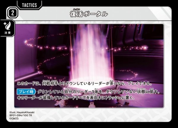 画像1: 【クロスタ】復活ポータル【TR】BP01-094/100 (1)