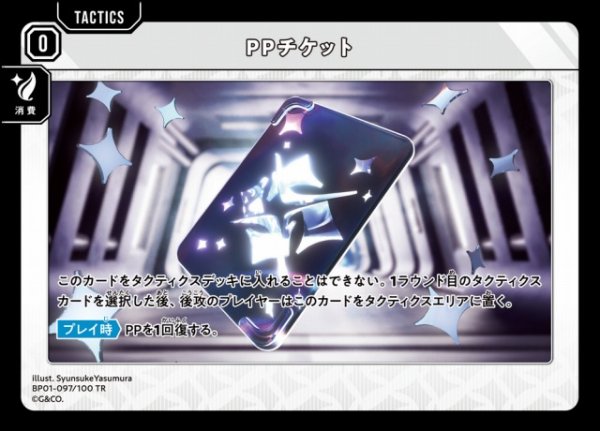 画像1: 【クロスタ】PPチケット【TR】BP01-097/100 (1)