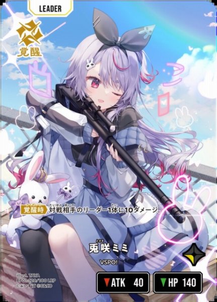 画像1: 【クロスタ】兎咲ミミ【LRP】BP01-120/100 (1)