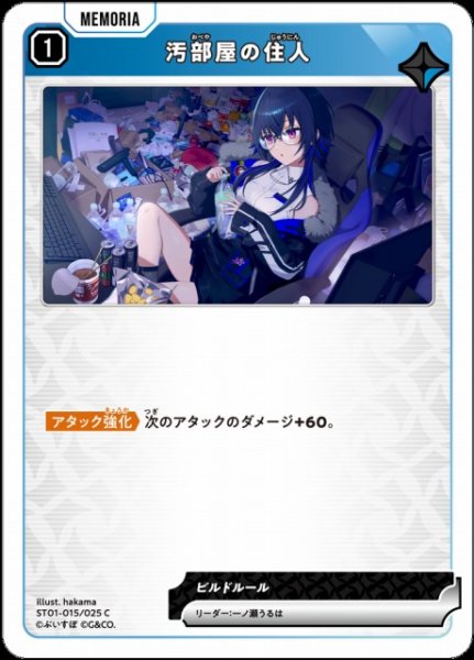 画像1: 【クロスタ】汚部屋の住人【C】ST01-015/025 (1)