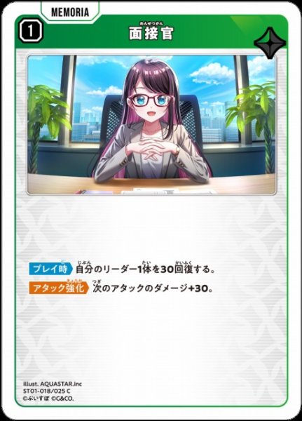 画像1: 【クロスタ】面接官【C】ST01-018/025 (1)