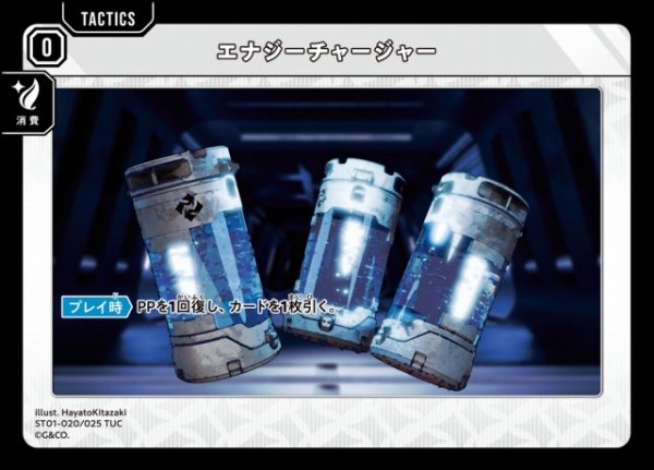 画像1: 【クロスタ】エナジーチャージャー【TUC】ST01-020/025 (1)