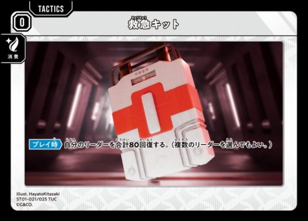 画像1: 【クロスタ】救急キット【TUC】ST01-021/025 (1)