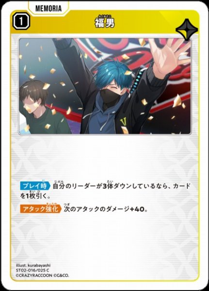 画像1: 【クロスタ】福男【C】ST02-016/025 (1)