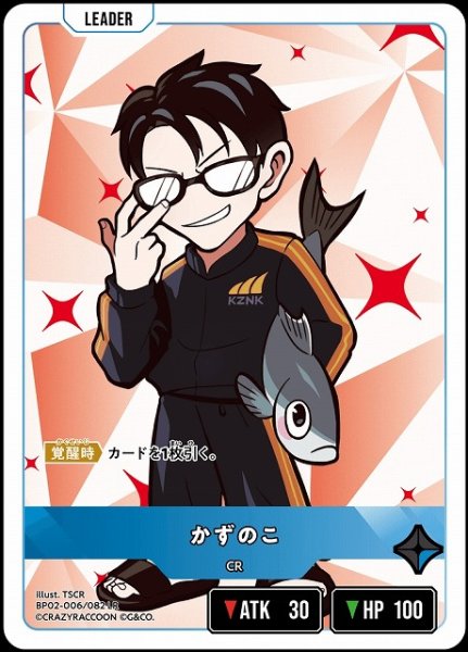 画像1: 【クロスタ】かずのこ【LR】BP02-006/082 (1)