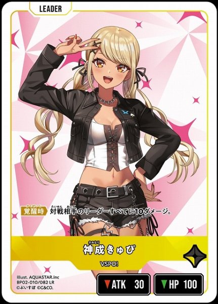 画像1: 【クロスタ】神成きゅぴ【LR】BP02-010/082 (1)