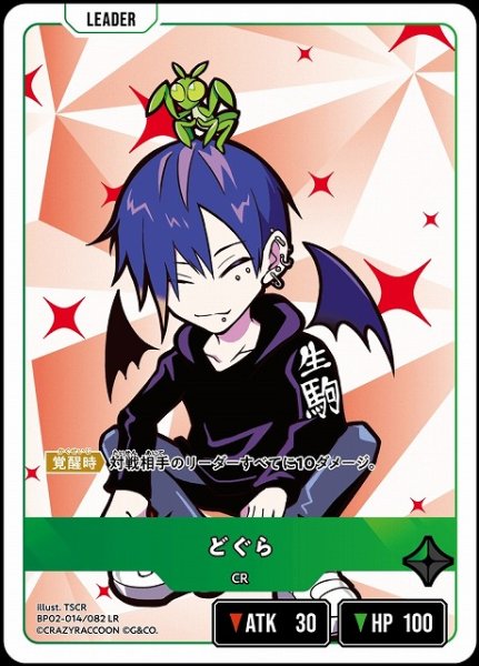 画像1: 【クロスタ】どぐら【LR】BP02-014/082 (1)