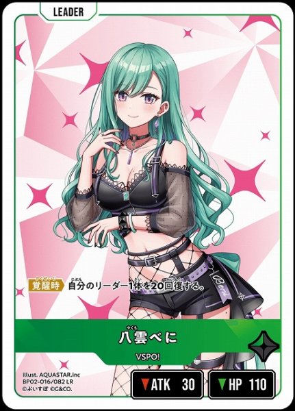 画像1: 【クロスタ】八雲べに【LR】BP02-016/082 (1)