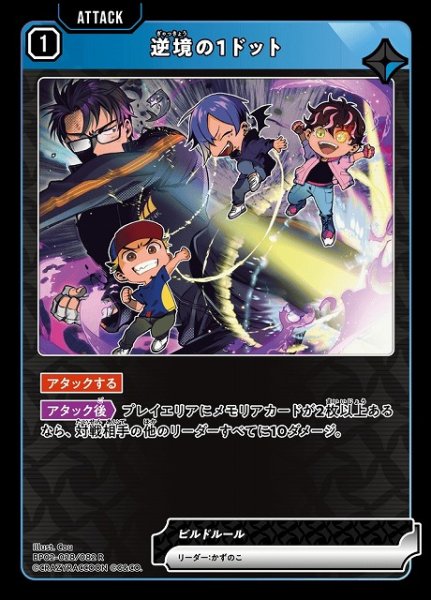 画像1: 【クロスタ】逆境の1ドット【R】BP02-028/082 (1)