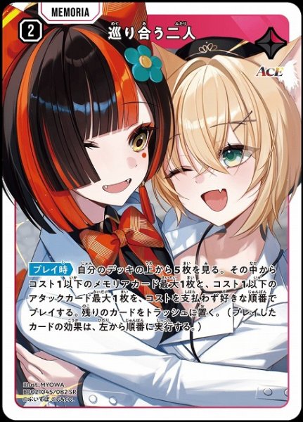画像1: 【クロスタ】巡り合う二人【SR】BP02-045/082 (1)