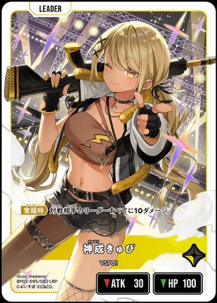 画像1: 【クロスタ】神成きゅぴ【LRP】BP02-095/082 (1)