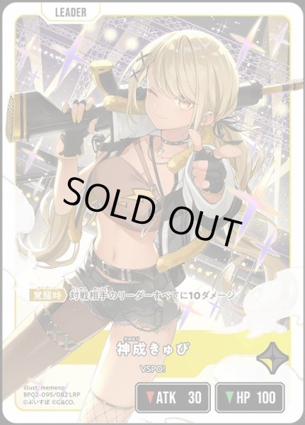 画像1: 【クロスタ】神成きゅぴ【LRP】BP02-095/082 (1)