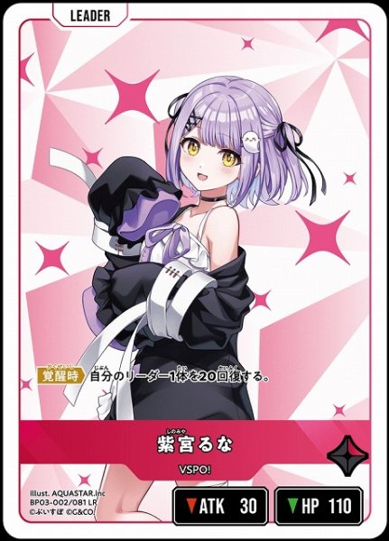 画像1: 【クロスタ】紫宮るな【LR】BP03-002/081 (1)