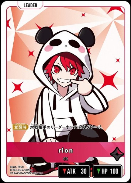 画像1: 【クロスタ】rion【LR】BP03-004/081 (1)