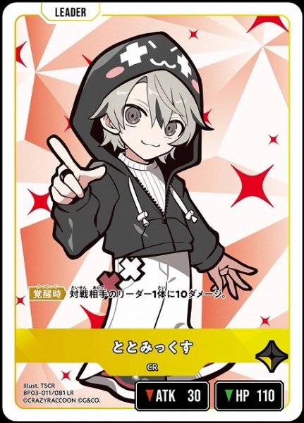 画像1: 【クロスタ】ととみっくす【LR】BP03-011/081 (1)