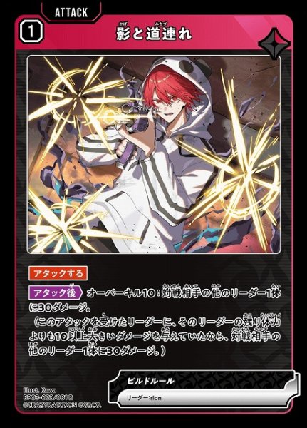 画像1: 【クロスタ】影と道連れ【R】BP03-023/081 (1)