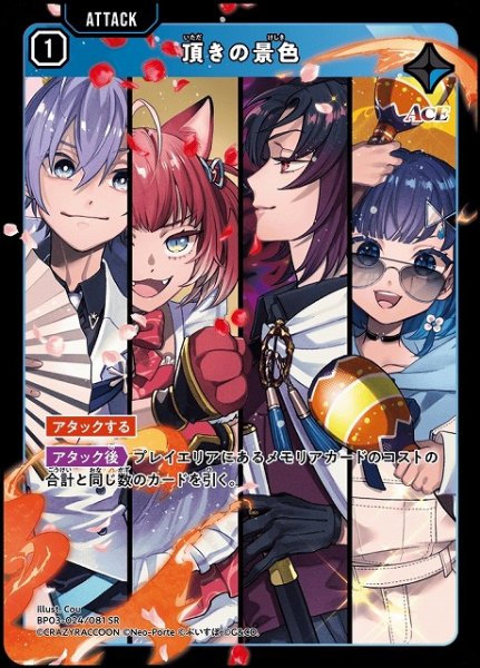 画像1: 【クロスタ】頂きの景色【SR】BP03-024/081 (1)