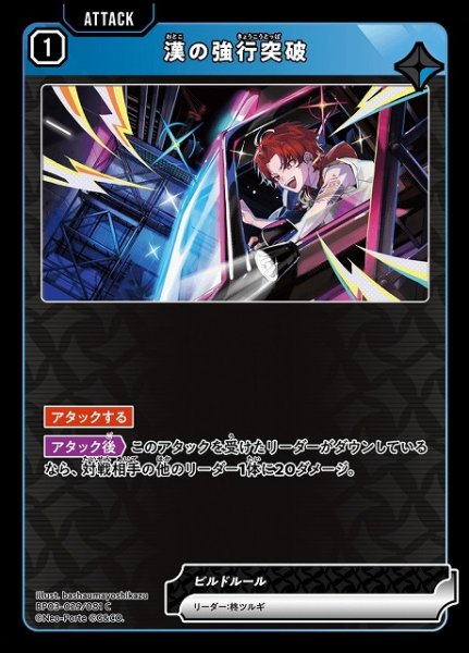 画像1: 【クロスタ】漢の強行突破【C】BP03-029/081 (1)