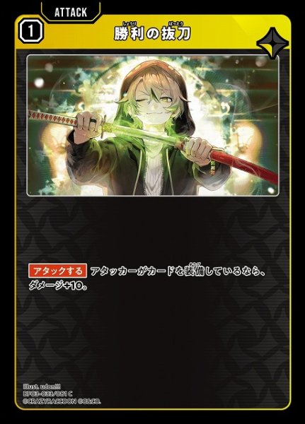 画像1: 【クロスタ】勝利の抜刀【C】BP03-033/081 (1)