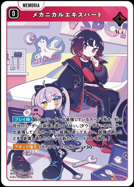画像1: 【クロスタ】メカニカルエキスパート【SR】BP03-045/081 (1)