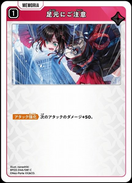 画像1: 【クロスタ】足元にご注意【C】BP03-046/081 (1)