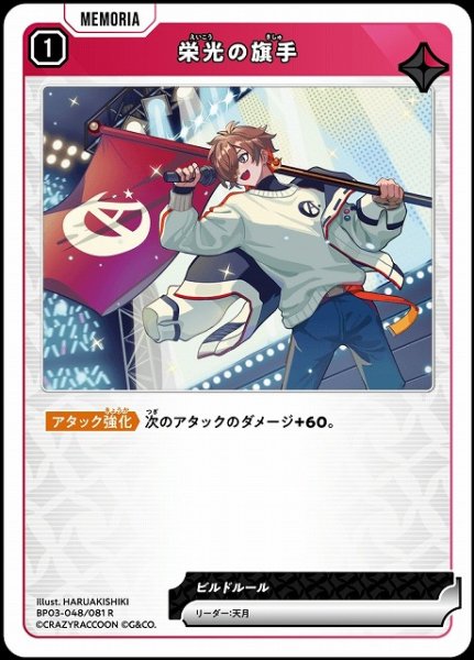 画像1: 【クロスタ】栄光の旗手【R】BP03-048/081 (1)
