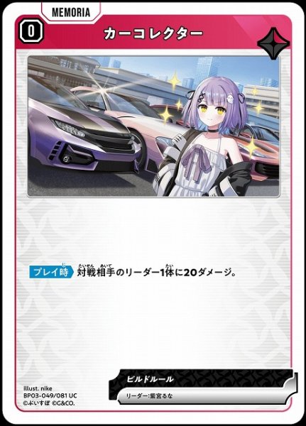画像1: 【クロスタ】カーコレクター【UC】BP03-049/081 (1)