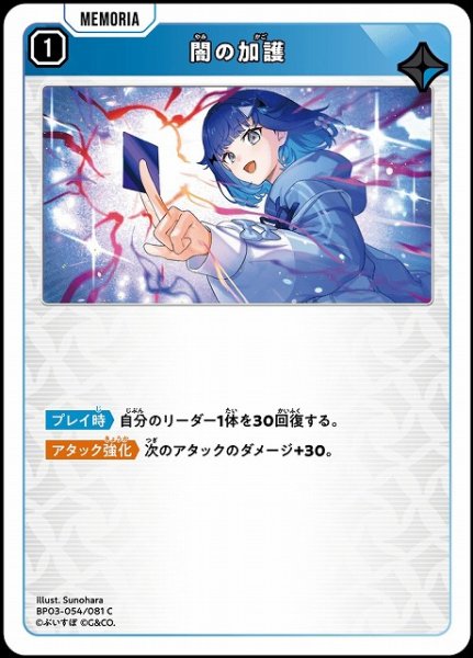 画像1: 【クロスタ】闇の加護【C】BP03-054/081 (1)