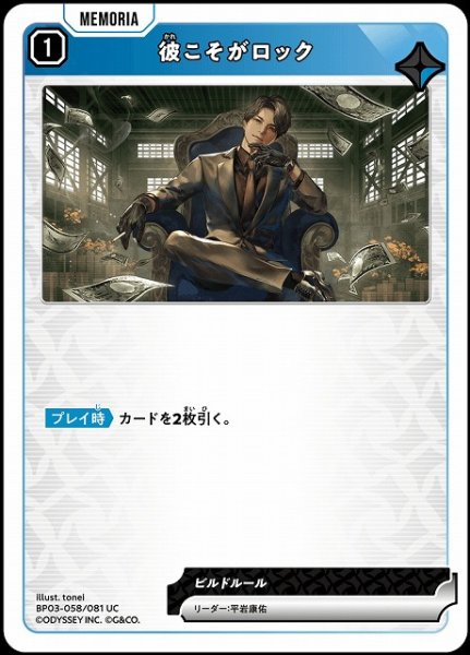 画像1: 【クロスタ】彼こそがロック【UC】BP03-058/081 (1)